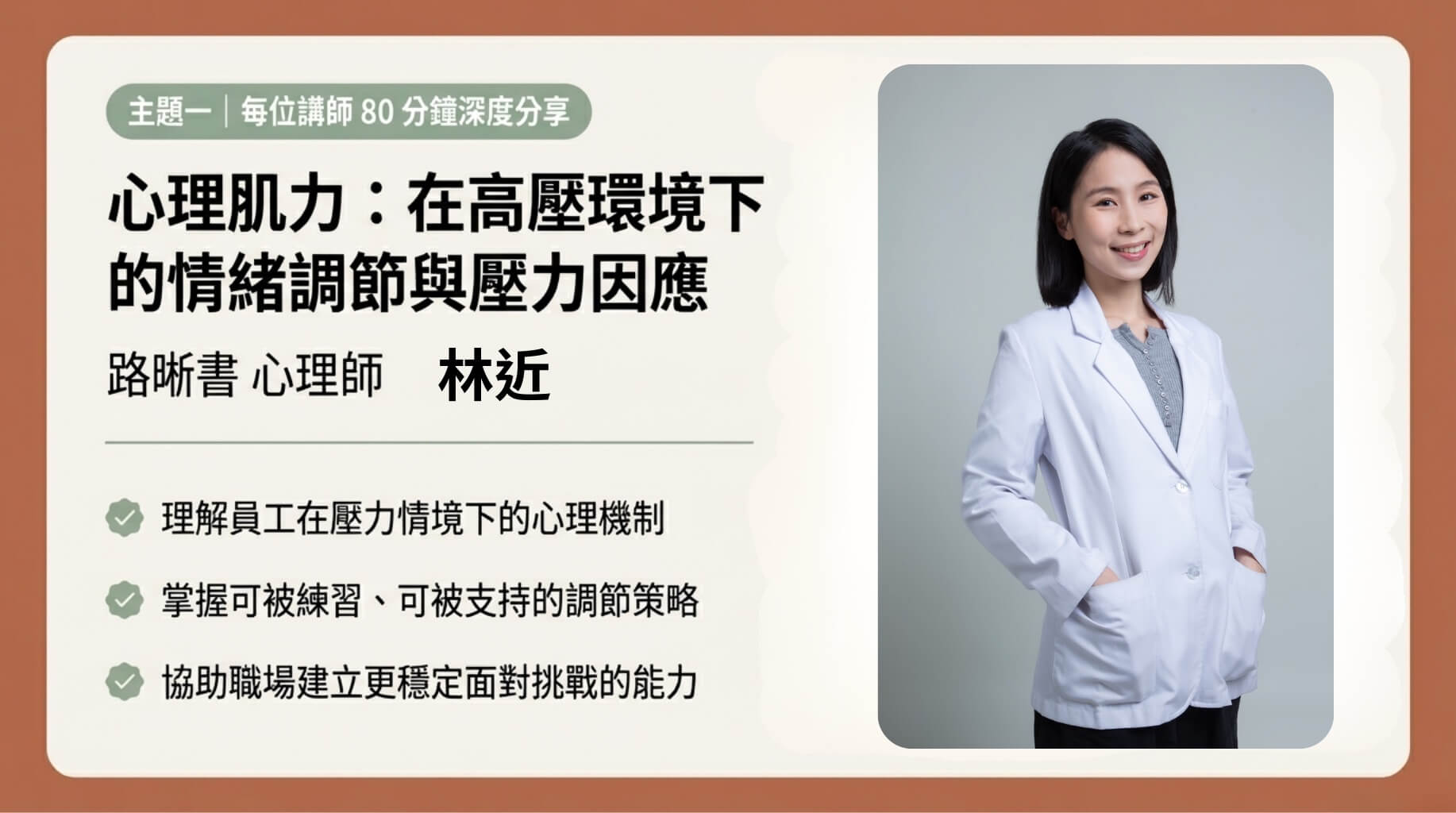 路晰書 莘承 HR企業內訓分享會：第一場講座 路晰書林近 臨床心理師主講，員工心理肌力