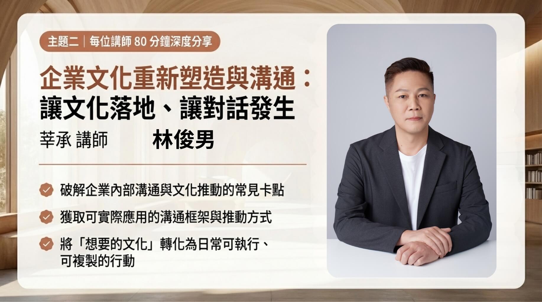 路晰書 莘承 HR企業內訓分享會：第二場講座 莘承林俊男老師主講，企業文化重塑與落地